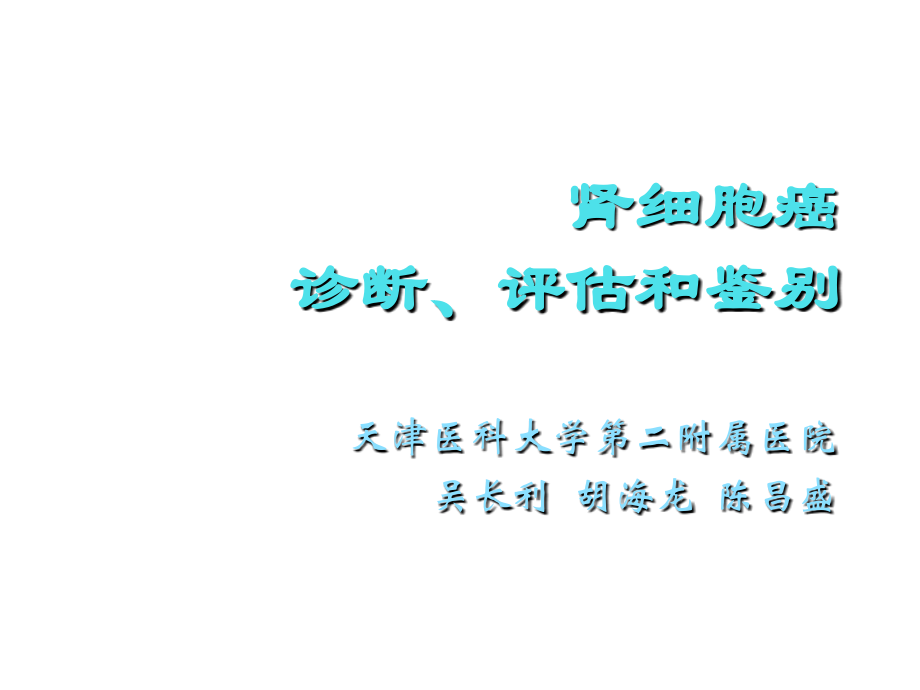 肾细胞癌：诊断、评估和鉴别复习课程.ppt_第1页