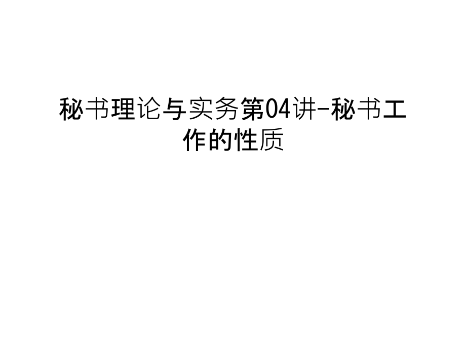 秘书理论与实务第04讲-秘书工作的性质培训课件.ppt_第1页