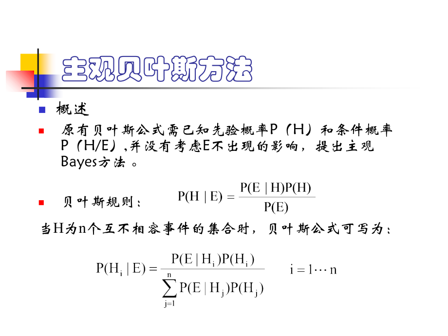 课件主观bayes公式上课讲义.ppt_第2页