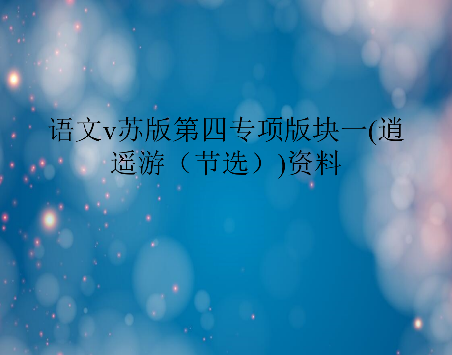 语文ⅴ苏版第四专项版块一(逍遥游(节选))资料教案资料.ppt_第1页