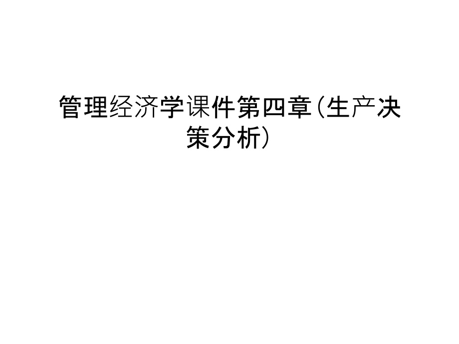 管理经济学课件第四章(生产决策分析)上课讲义.ppt_第1页