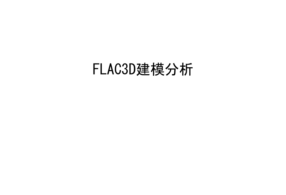 FLAC3D建模分析教学教材.ppt_第1页