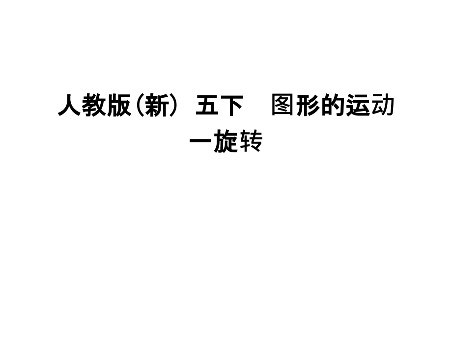 人教版(新)-五下--图形的运动一旋转资料讲解.ppt_第1页