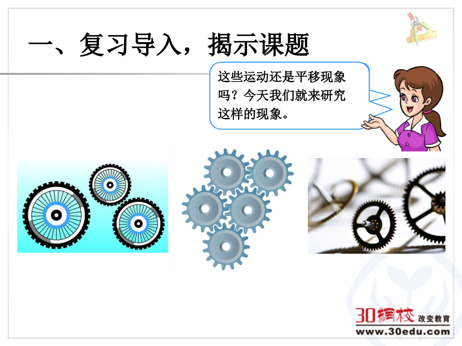 人教版(新)-五下--图形的运动一旋转资料讲解.ppt_第2页