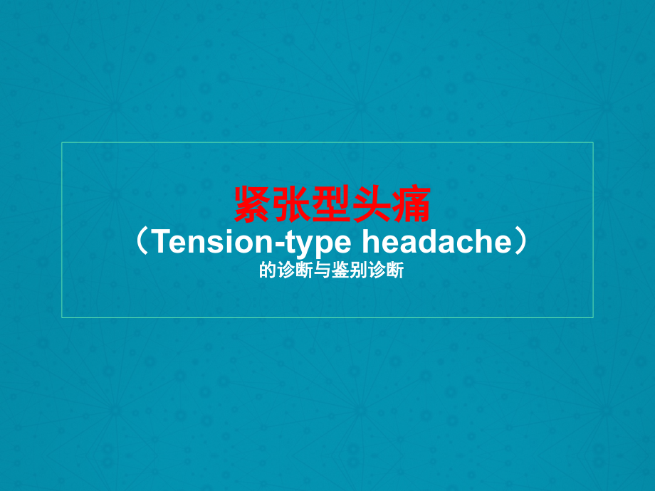 紧张型头痛的诊断及鉴别诊断复习课程.ppt_第1页