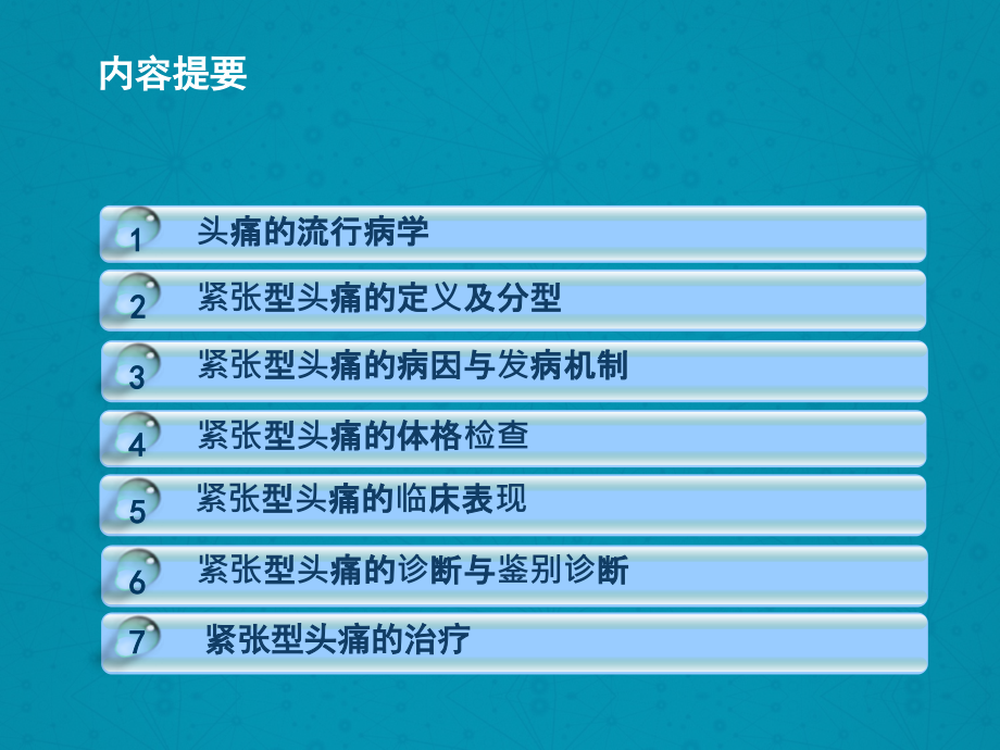 紧张型头痛的诊断及鉴别诊断复习课程.ppt_第2页