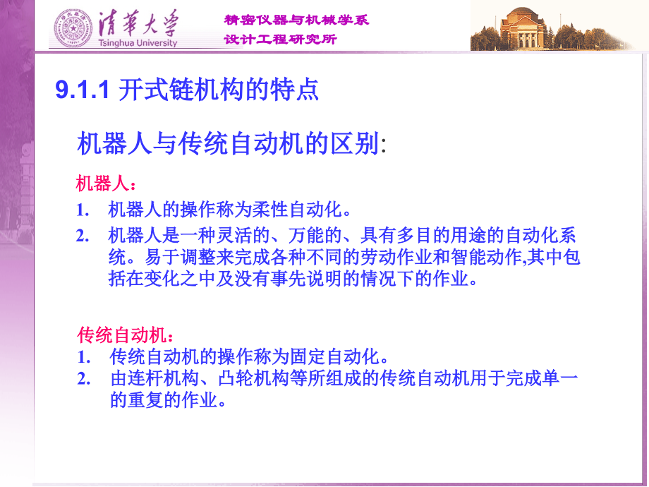 清华大学.机械原理9教学提纲.ppt_第2页