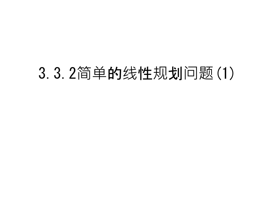 3.3.2简单的线性规划问题(1)教学内容.ppt_第1页