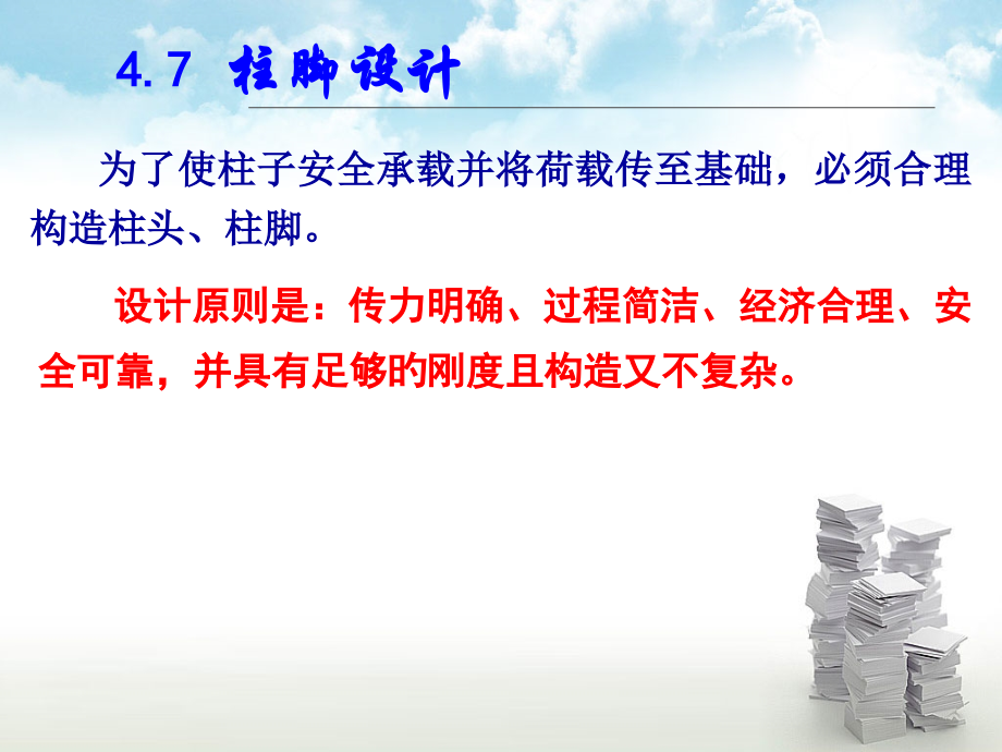 钢结构柱脚节点设计.pptx_第1页