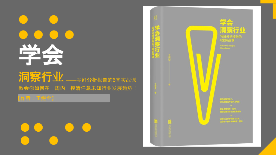 【拆书阅读笔记】-《学会洞察行业》.pptx_第1页