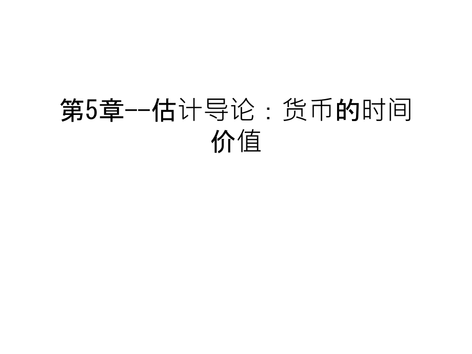 第5章--估计导论：货币的时间价值教程文件.ppt_第1页
