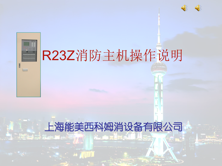 消防控制柜操作说明教学提纲.ppt_第1页