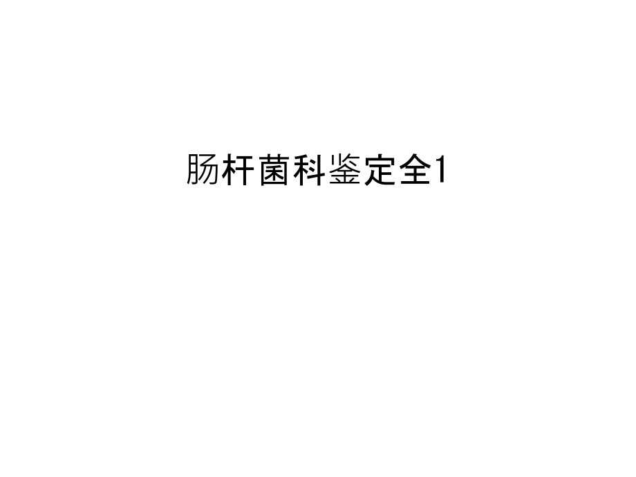 肠杆菌科鉴定全1教学提纲.ppt_第1页