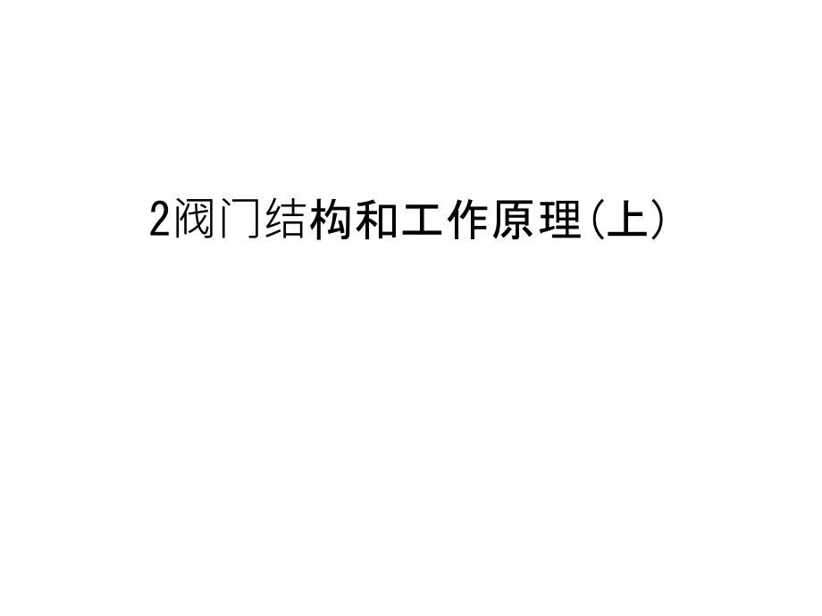 2阀门结构和工作原理(上)资料.ppt_第1页