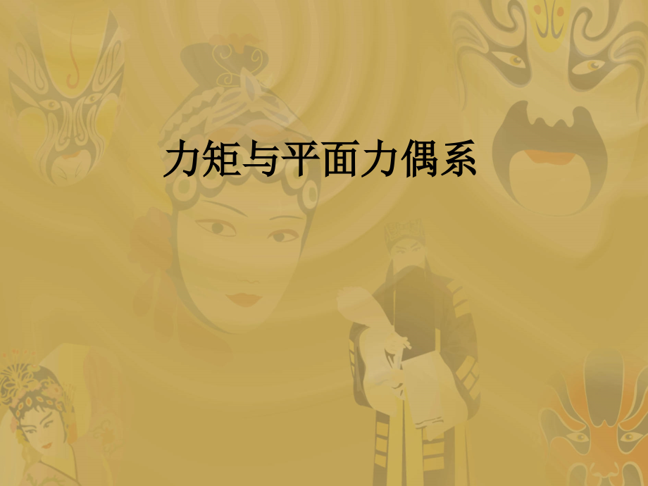 力对点之矩、力偶教学内容.ppt_第1页