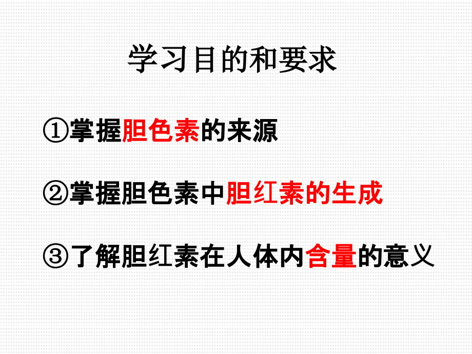 胆红素的生成教学教材.ppt_第2页