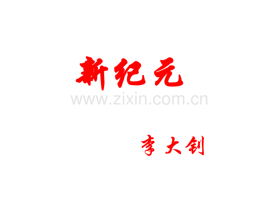 《新纪元》ppt课件word版本.ppt_第1页