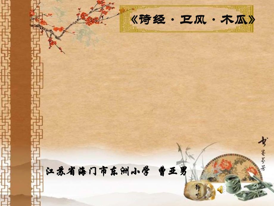 诗经《木瓜》上课讲义.ppt_第1页