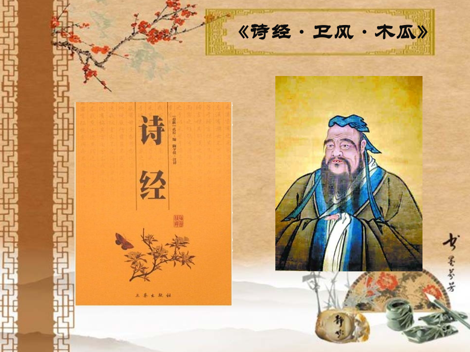 诗经《木瓜》上课讲义.ppt_第2页