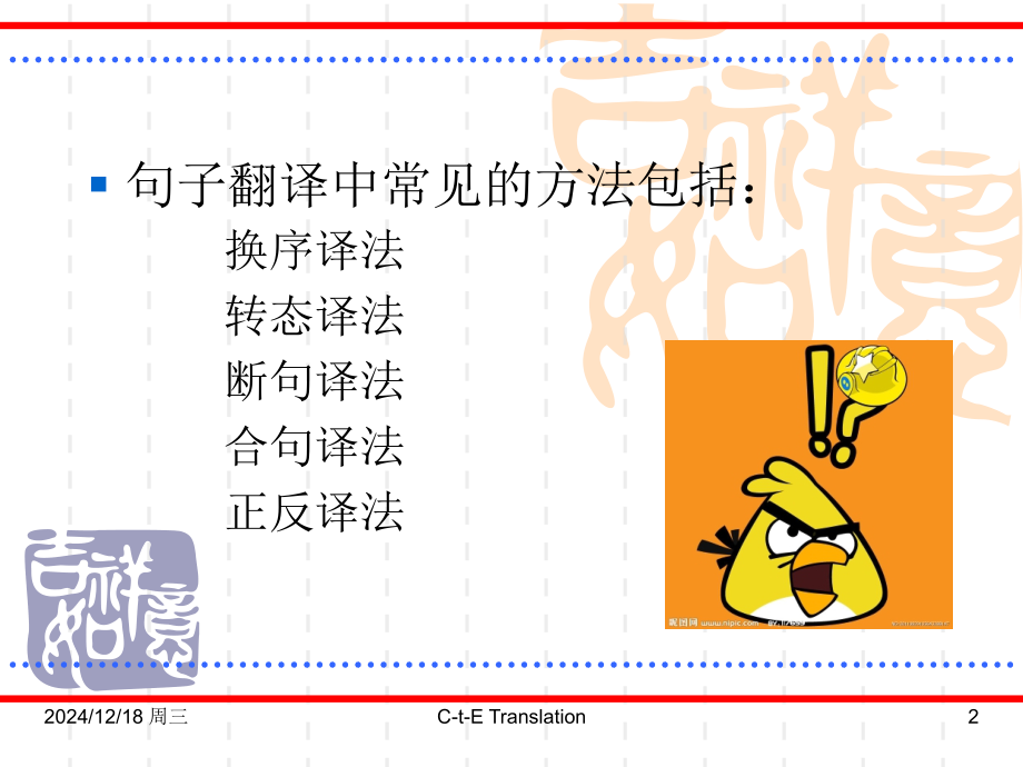 第七次课--句子的翻译2培训资料.ppt_第2页