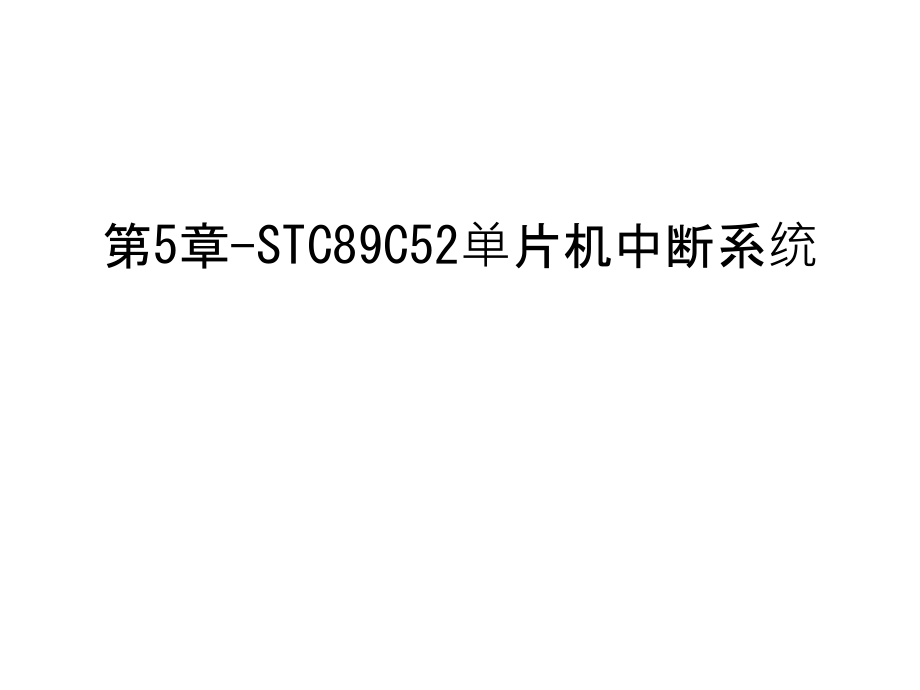 第5章-STC89C52单片机中断系统教学文案.ppt_第1页