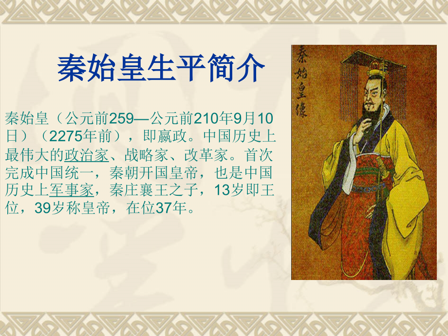 秦始皇的一生分析备课讲稿.ppt_第2页