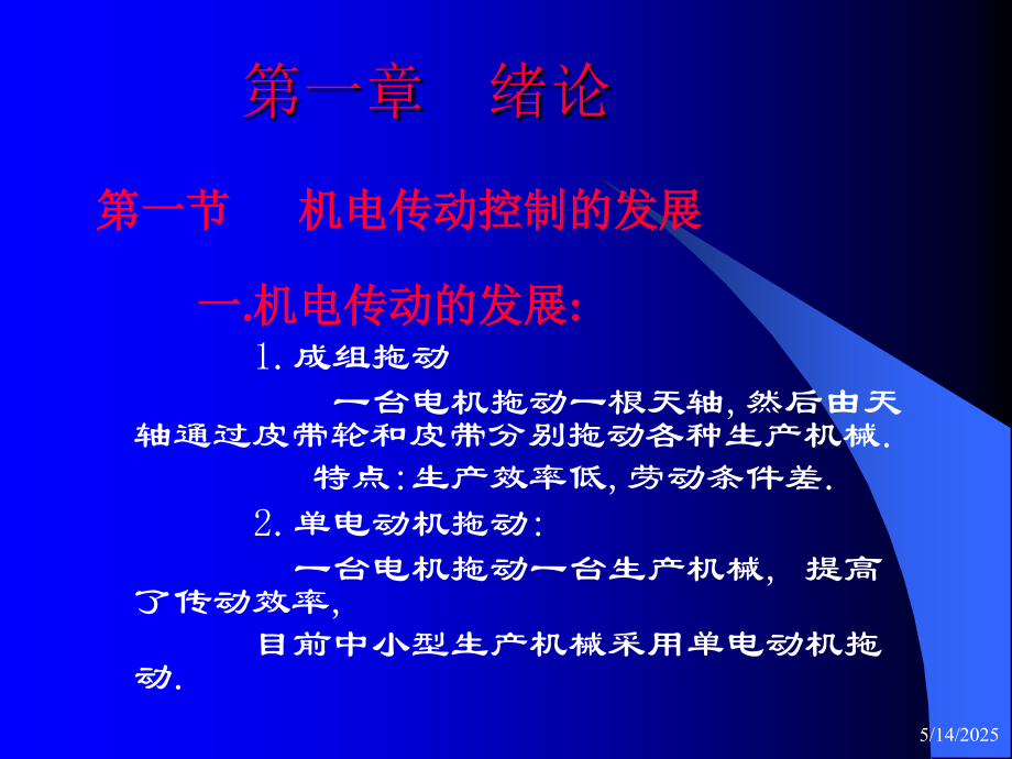 第一章-机电传动与控制上课讲义.ppt_第2页