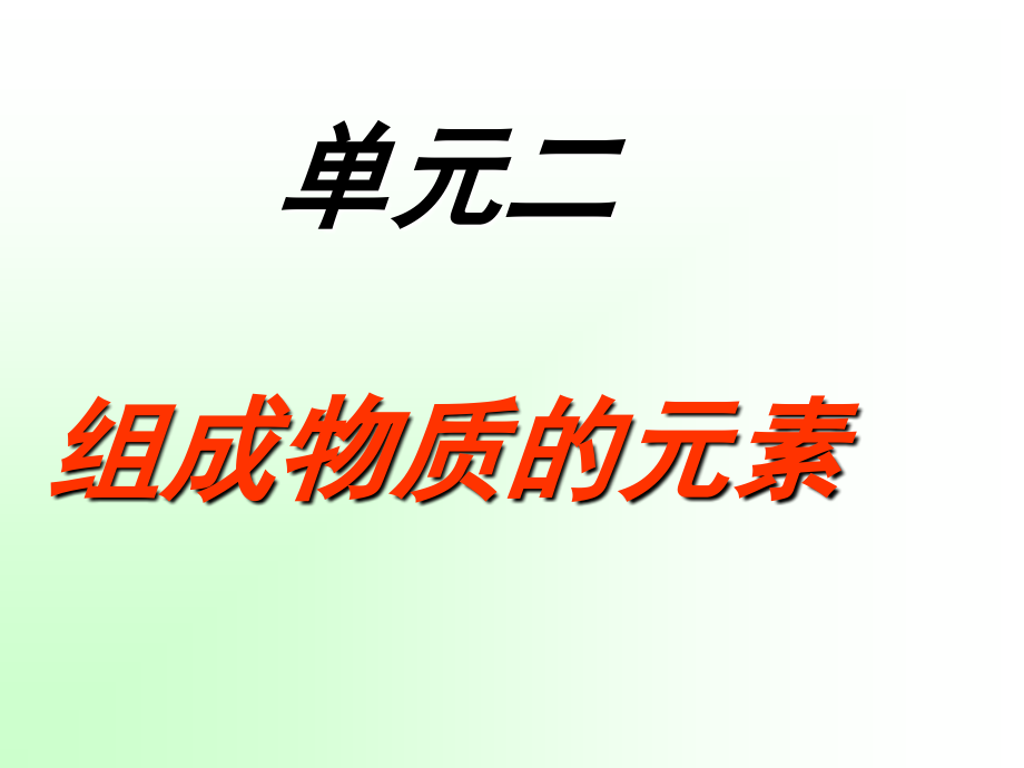 单质和化合物复习进程.ppt_第1页