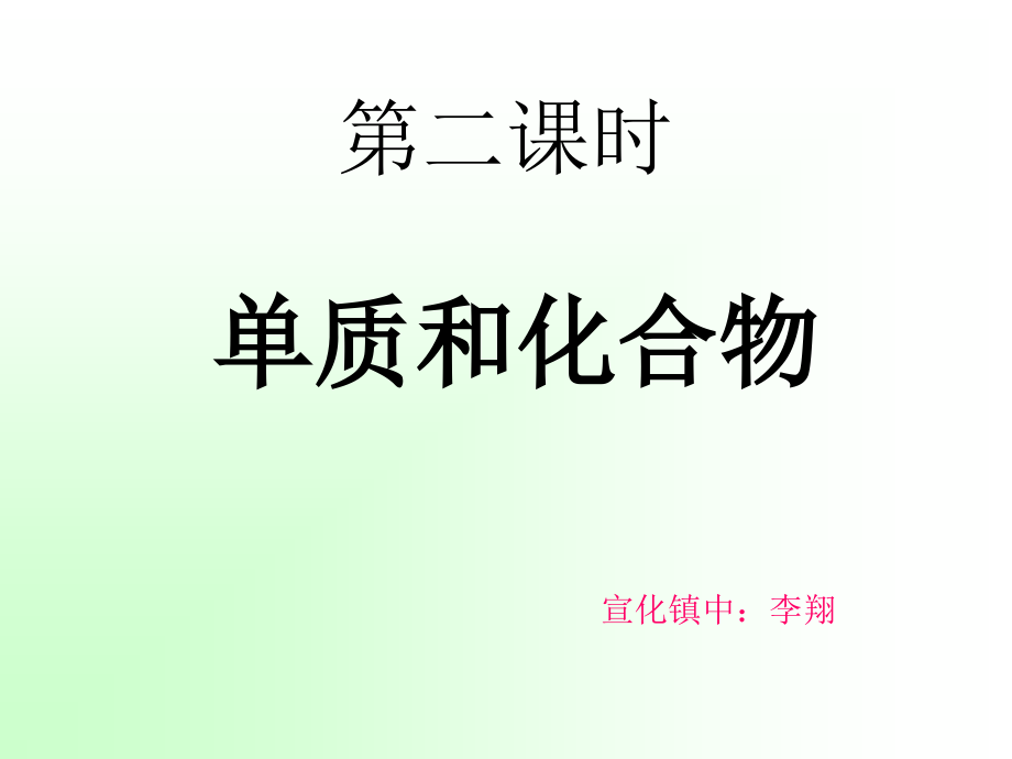 单质和化合物复习进程.ppt_第2页