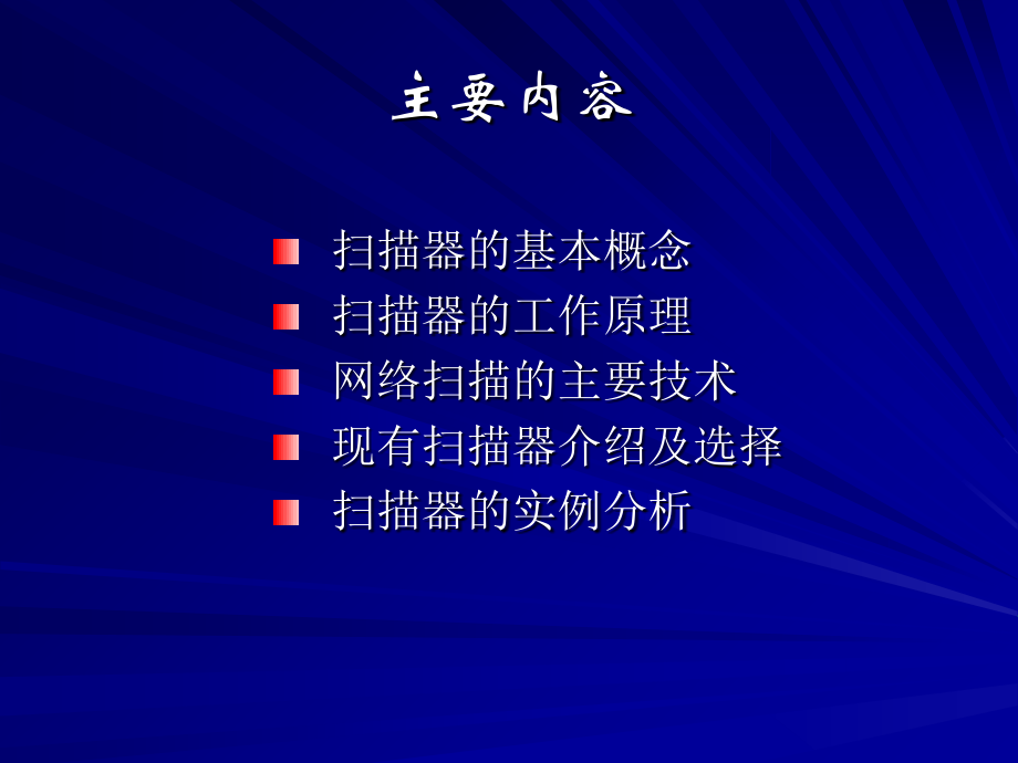 系统漏洞扫描原理介绍教学文案.ppt_第1页