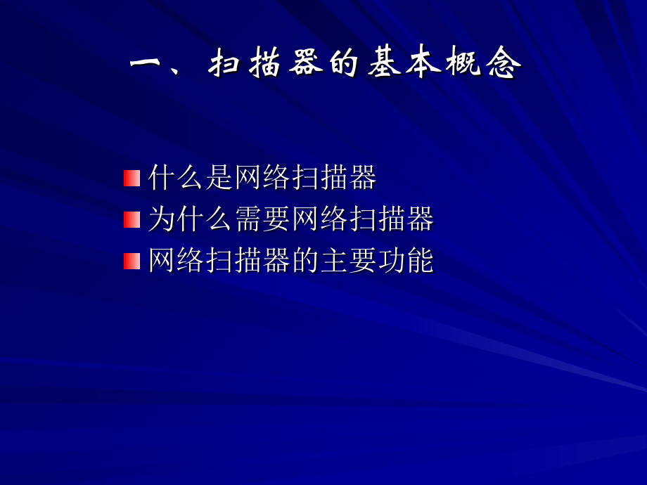 系统漏洞扫描原理介绍教学文案.ppt_第2页
