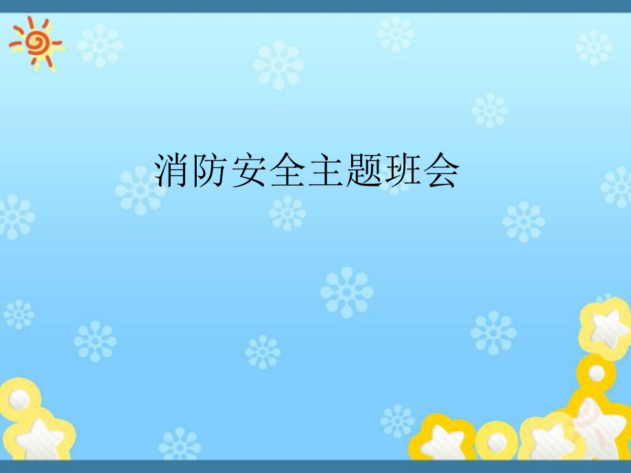 四年级消防课件知识分享.ppt_第1页