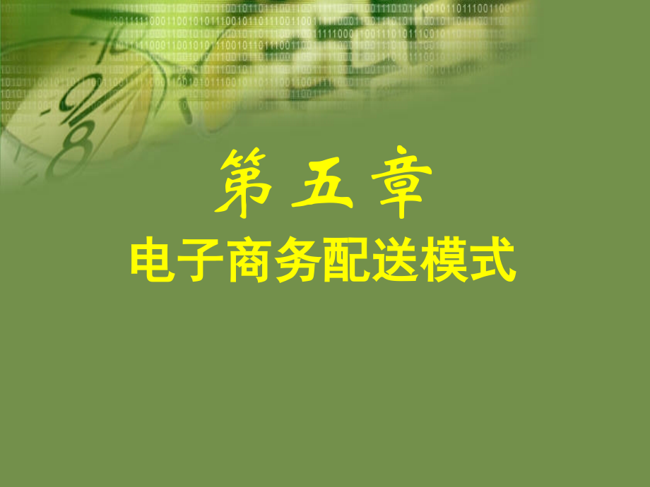 五--电子商务配送模式.pptx_第1页