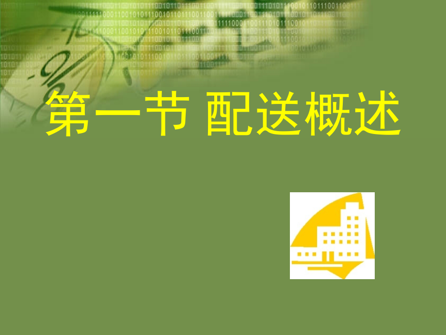 五--电子商务配送模式.pptx_第2页