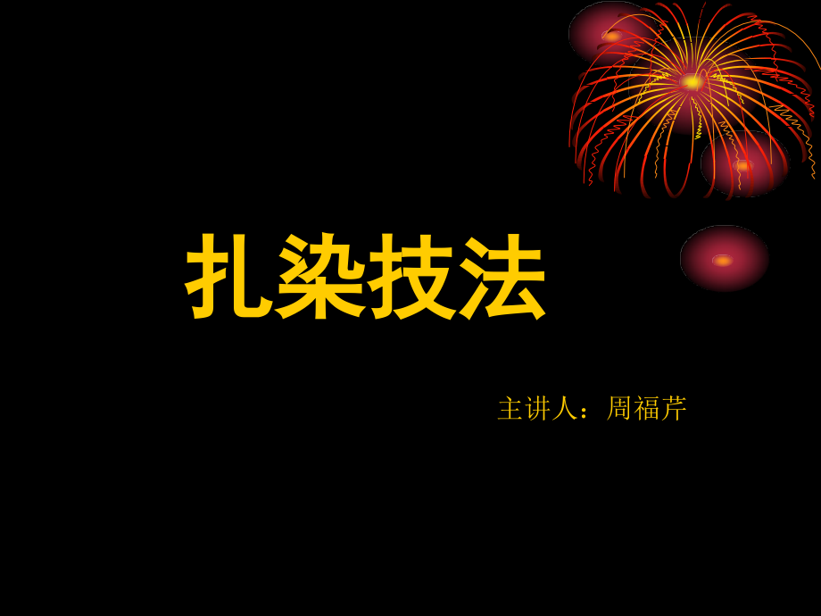 扎染技法ppt知识分享.ppt_第1页