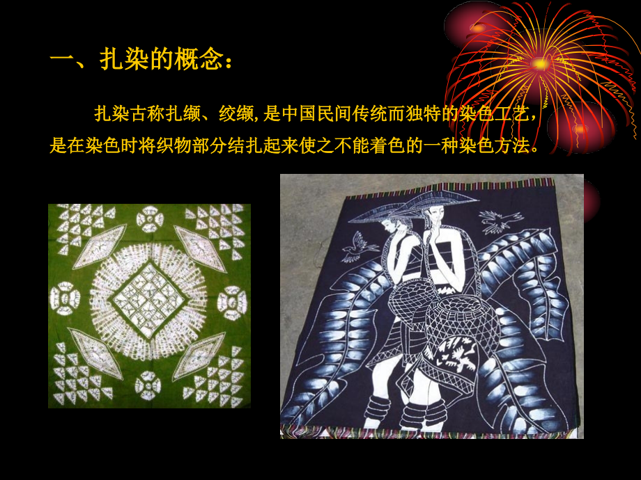 扎染技法ppt知识分享.ppt_第2页