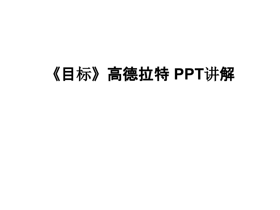 《目标》高德拉特-PPT讲解教学内容.ppt_第1页