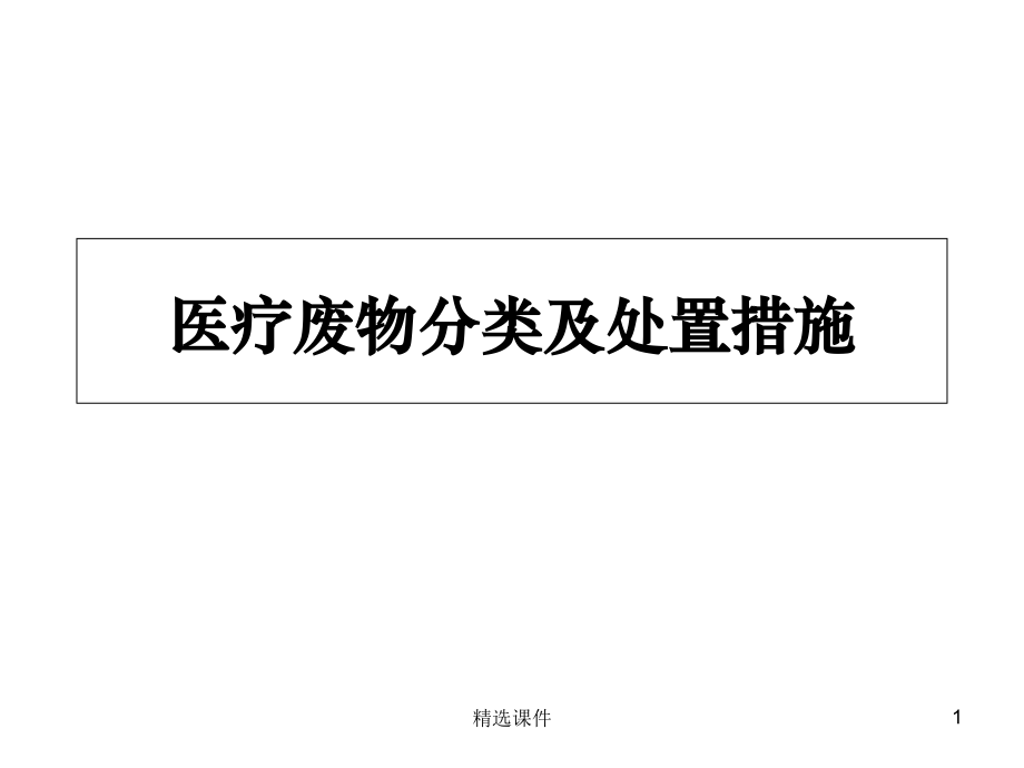 医疗废物分类及处置方法课件.ppt_第1页