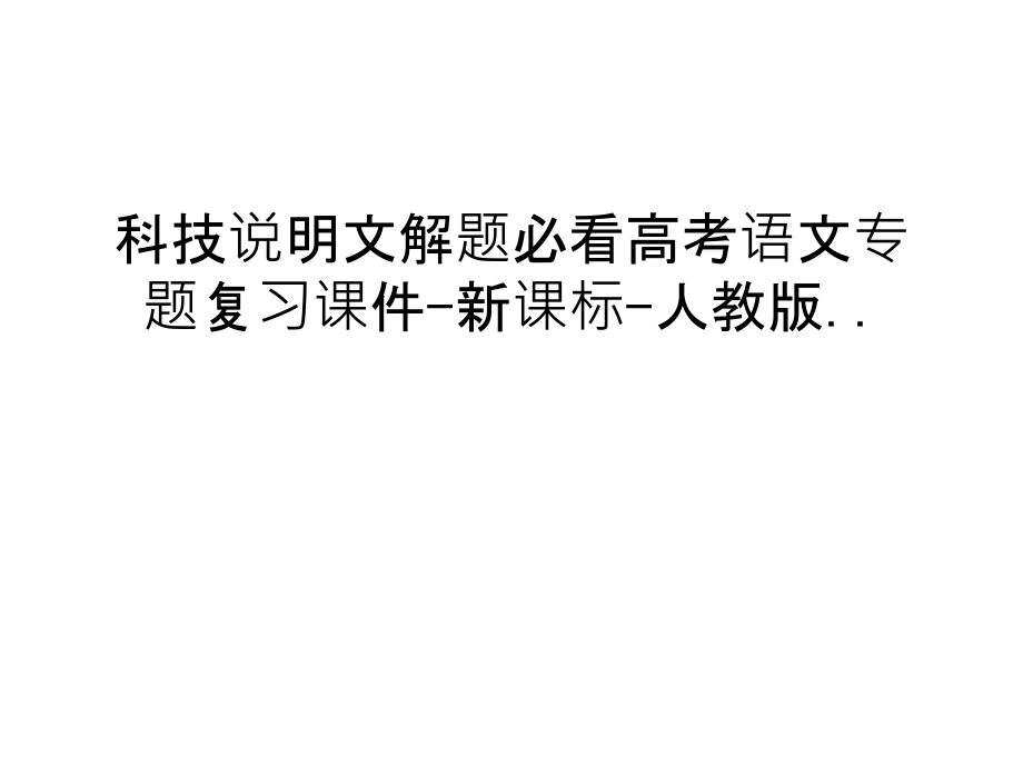 科技说明文解题必看高考语文专题复习课件-新课标-人教版..备课讲稿.ppt_第1页