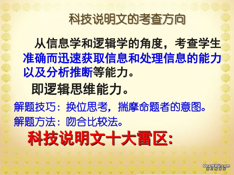 科技说明文解题必看高考语文专题复习课件-新课标-人教版..备课讲稿.ppt_第2页