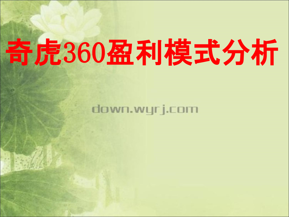 360盈利模式分析word版本.ppt_第1页