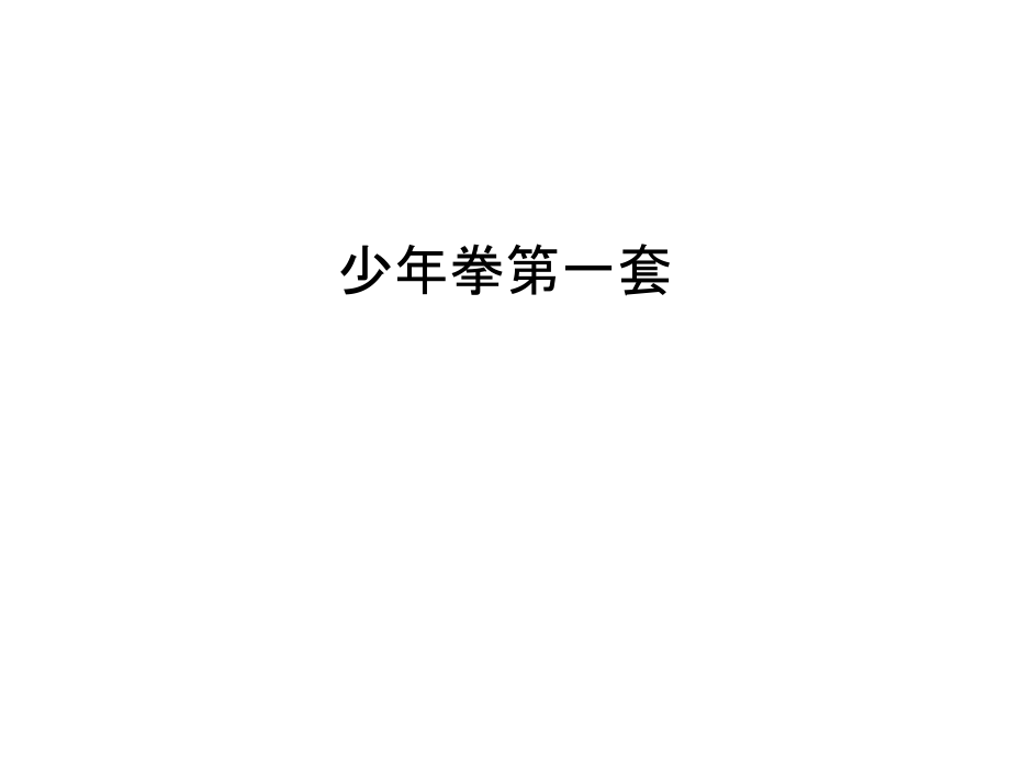 少年拳第一套教程文件.ppt_第1页
