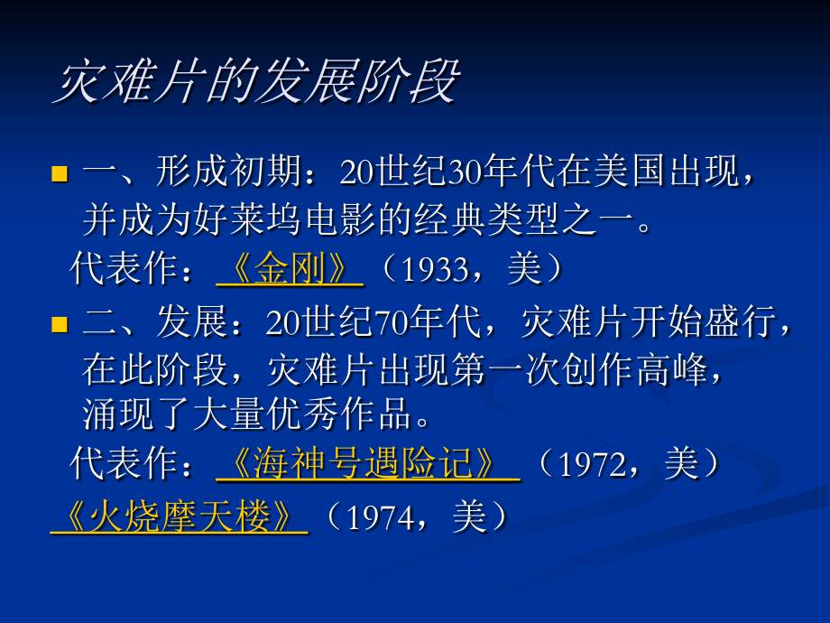 类型电影-之-灾难片教学提纲.ppt_第2页