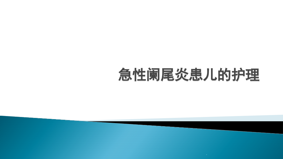 小儿阑尾炎的护理资料讲解.pptx_第1页