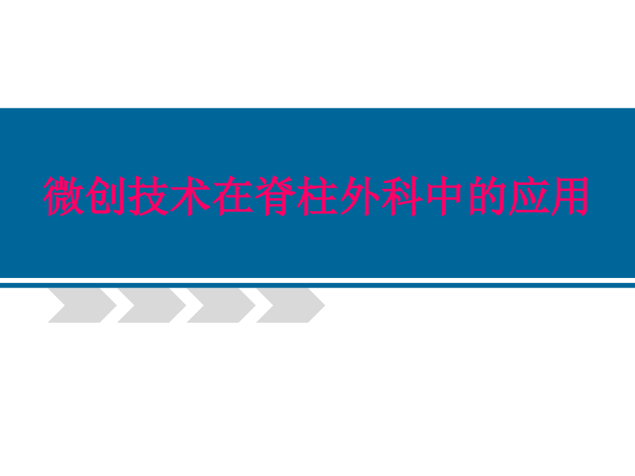 脊柱微创技术知识分享.ppt_第1页