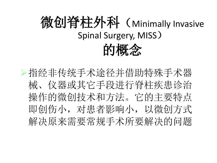 脊柱微创技术知识分享.ppt_第2页