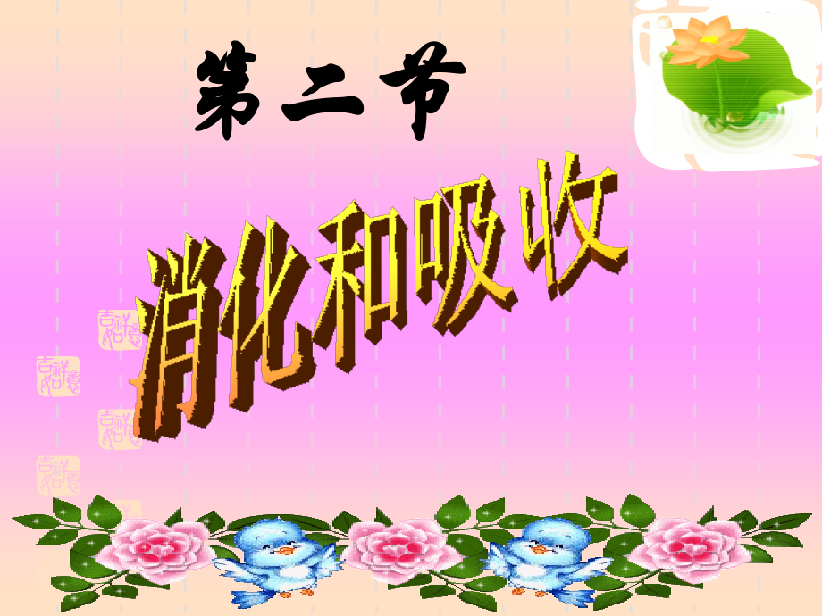 新人教版七年级下册生物消化和吸收PPT课件59214培训讲学.ppt_第1页