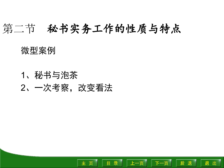 秘书实务课件概述复习过程.ppt_第2页