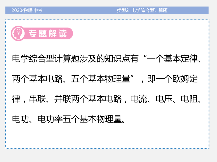 2020年中考物理题型专项突破-计算题类型2电学综合型计算题(共42张PPT)教学内容.ppt_第2页