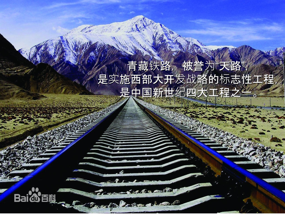 青藏铁路介绍doc资料.ppt_第1页